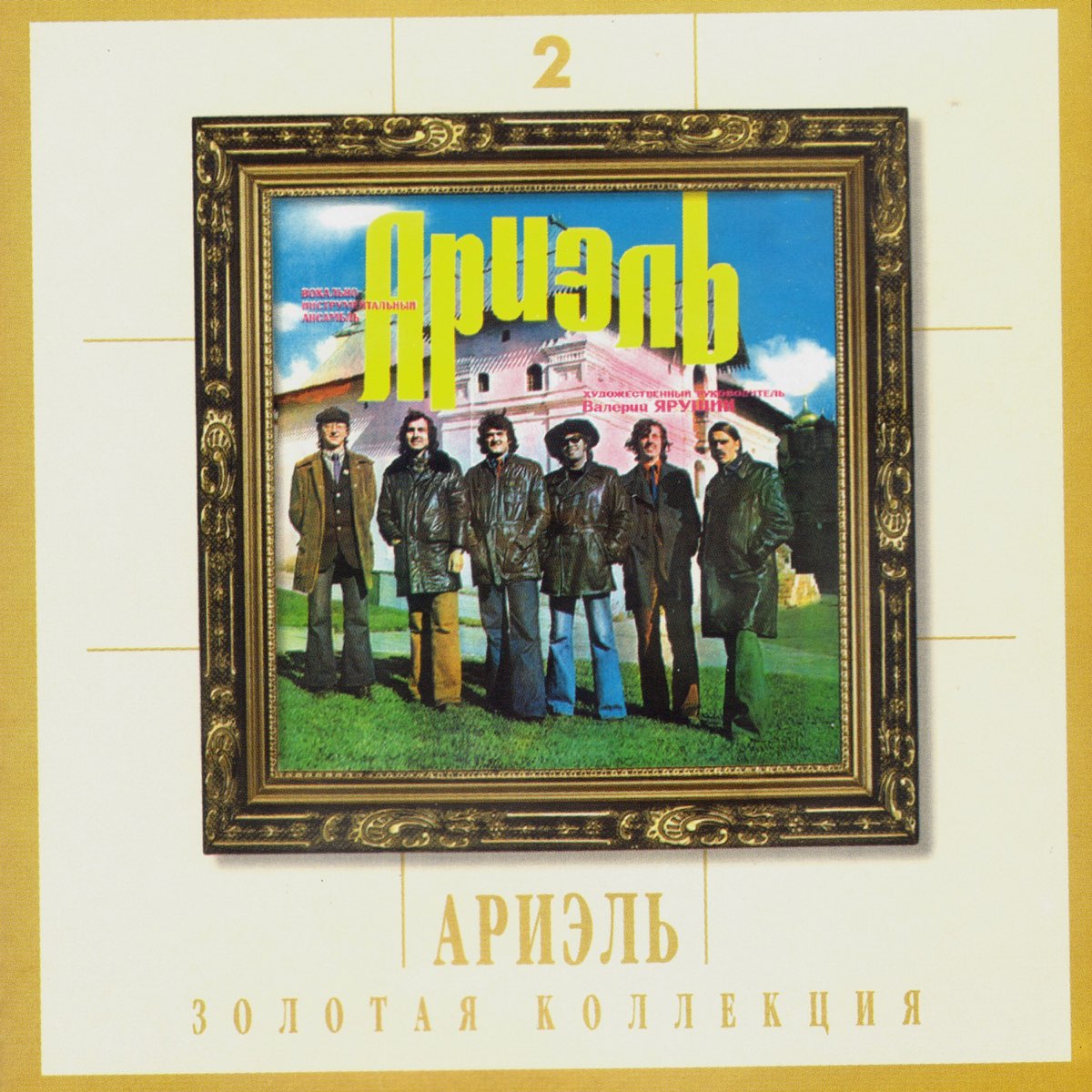 Песни виа ариэль. \2001 - ВИА Ариэль - Золотая коллекция (4 CD)\CD 1. Ариэль Золотая коллекция 4 CD 2001. ВИА Ариэль обложка. ВИА Ариэль 2005.