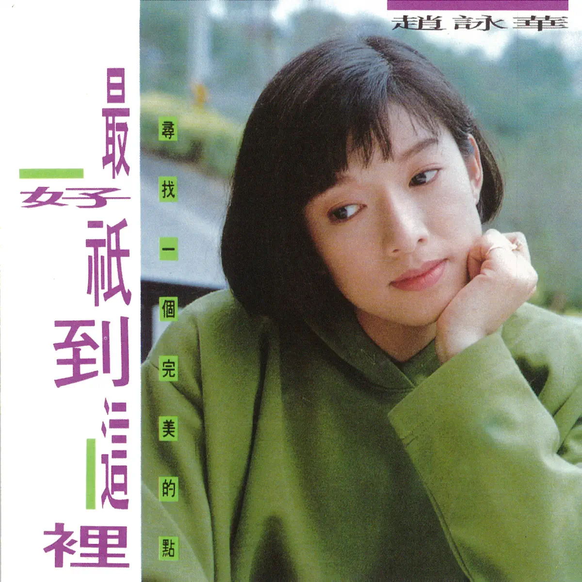 趙詠華 - 最好祇到這裡 (1990) [iTunes Plus AAC M4A]-新房子