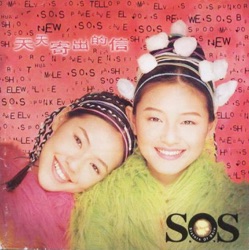 S.O.S - 十分鐘的戀愛