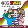 コーヒーカラー