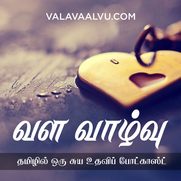போட்காஸ்ட் – வளவாழ்வு cover