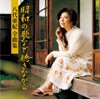 八代亜紀全曲集 昭和の歌など聴きながら ジャケット写真