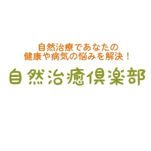 Reviews For The Podcast 自然治癒倶楽部 高血圧 糖尿病 癌など生活習慣病の食事療法サイト Curated From Itunes