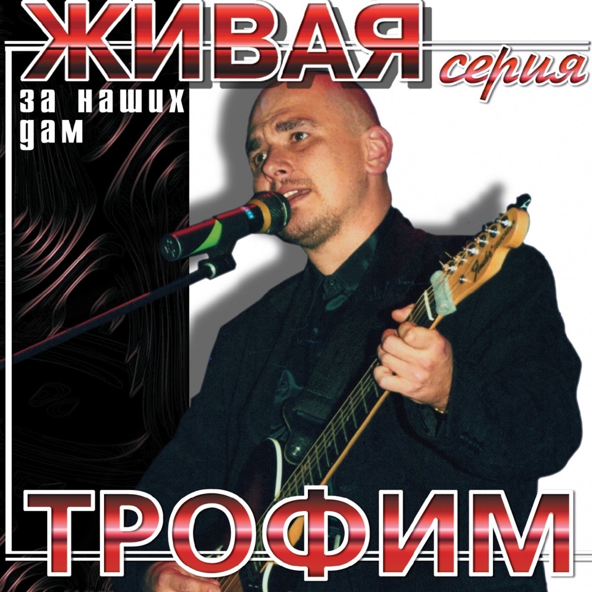 Трофим – Свечи: слушать и скачать mp3 песню