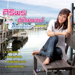 Siriporn Umpaipong - ปริญญาลูกแม่ค้า