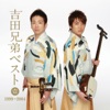 吉田兄弟 - Omoide No Kaze