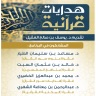 برنامج هدايات قرآنية الحلقة 19