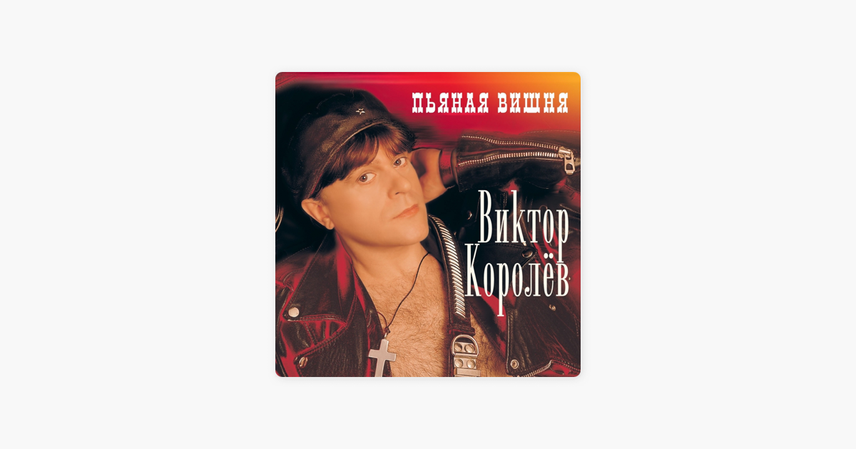 MP3 КОРОЛЕВ ВИКТОР ПЬЯНАЯ ВИШНЯ СКАЧАТЬ БЕСПЛАТНО MP3 КОРОЛЕВ ВИКТОР ПЬЯНАЯ ВИШНЯ СКАЧАТЬ БЕСПЛАТНО