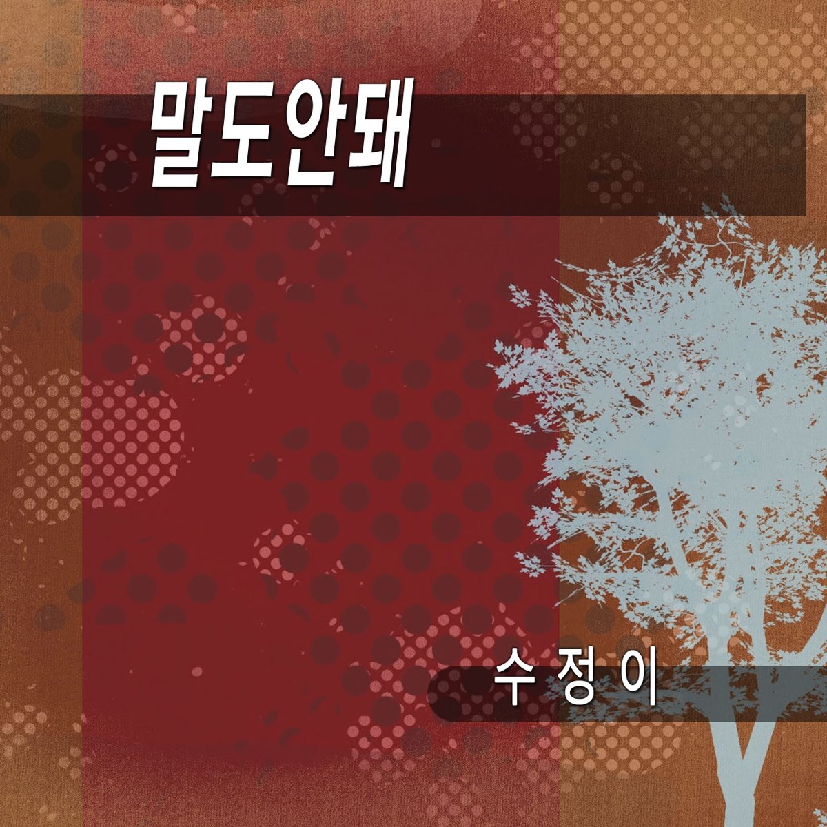 Apple Music에서 감상하는 수정이의 말도안돼 수정이의 말도안돼