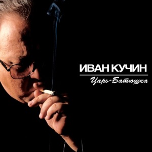 Царь-Батюшка
