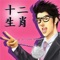 12 Zodiacs - Wang Leehom lyrics