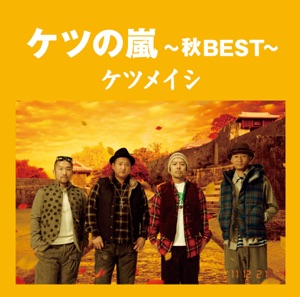 ケツの嵐 ~秋BEST~