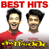 Best Hits - Lift & Oil - ลิฟท์ กับ ออย