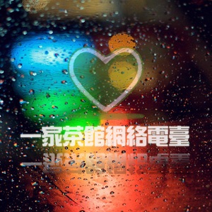 【故事】《老太太的初恋》玉眠 主播