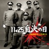 11.25Jiketsu No Hi Mishima Yukio To Wakamonotachi Original Motion Picture Soundtrack