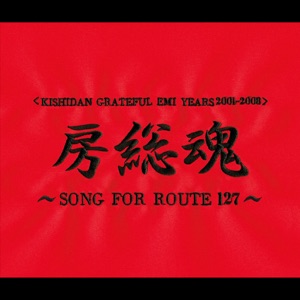 房総魂~SONG FOR ROUTE 127~