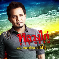 หลวงไก่ อาร์ สยาม - ชีวิตหนี้