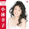 小林幸子 - おもいで酒