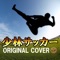 少林サッカー(オリジナルカバー) - Single ジャケット写真