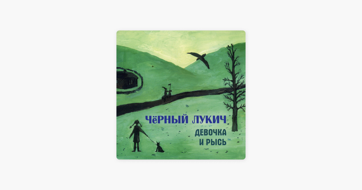 Песни черного лукича. Черный Лукич. Девочка и Рысь Лукич. Девочка и Рысь альбом. Черный Лукич обложки.