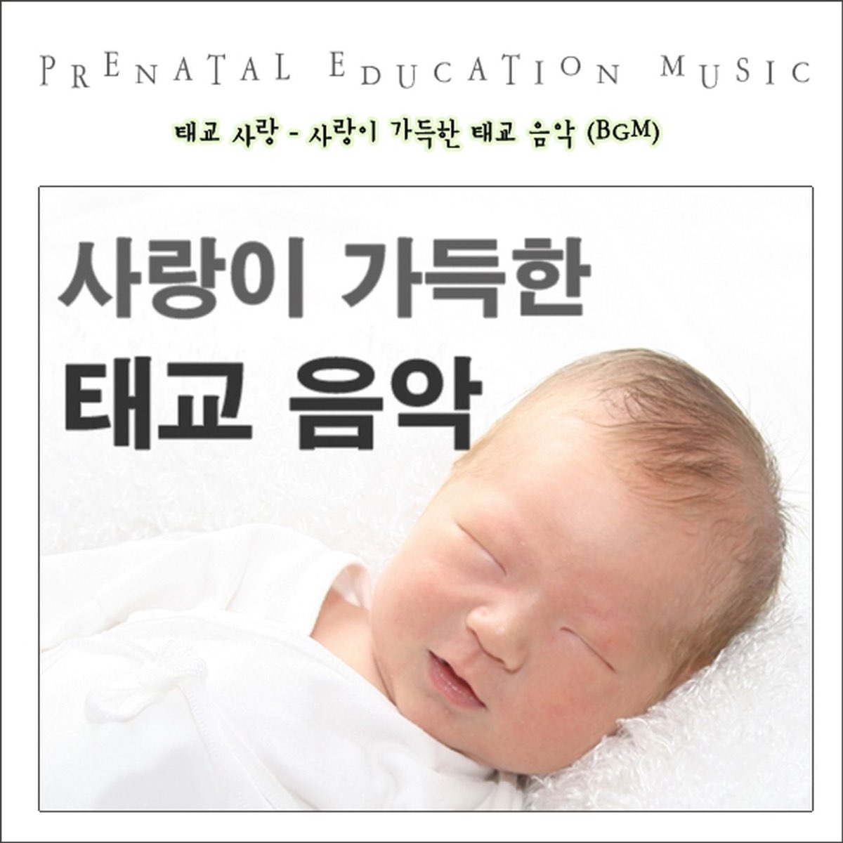 사랑이 가득한 태교 음악 (Bgm) [Cover Album] By 태교 사랑 On Apple Music