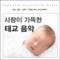아메리카노에게 - 태교 사랑 lyrics