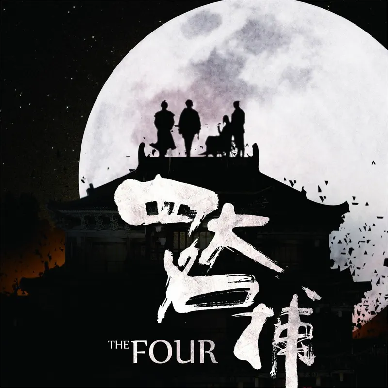 黎允文 - The Four (四大名捕) (2013) [iTunes Plus AAC M4A]-新房子