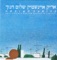 לא יודע איך לומר לך - Arik Einstein & Shalom Hanoch lyrics