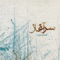 Dast Afshan - Ali Terighat lyrics