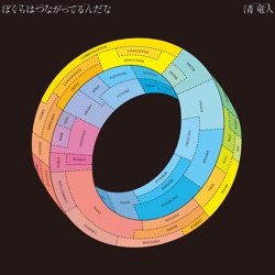 ぼくらはつながってるんだな