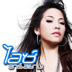 Ice R Siam - ให้ไหว้ก็ยอม