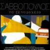 To Xenodocheio, 1997