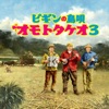 BEGIN - おもろまちで拾った恋だもの