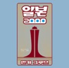 イルボン2000 ジャケット写真