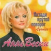 Позади Крутой Поворот (Лучшее)