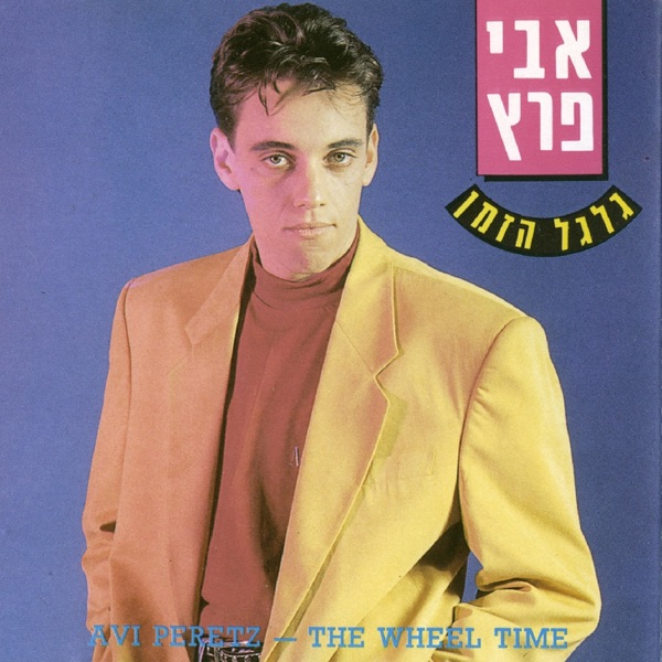 Avi Peretz - אל תחכי לי