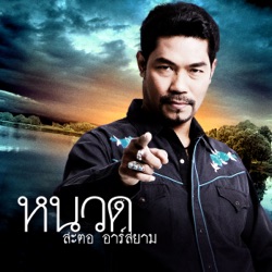 หนวด สะตอ อาร์ สยาม - สาบานว่าเธอคนสุดท้าย