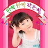 예림 - 반짝반짝 작은별