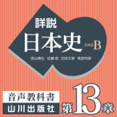 詳説日本史 第Ⅳ部 近代・現代 第13章 激動する世界と日本 - 老川慶喜/加藤陽子/五味文彦/坂上康俊/桜井英治/笹山晴生/佐藤信/白石太一郎/鈴木淳/高埜利彦/吉田伸之