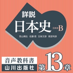 詳説日本史 第Ⅳ部 近代・現代 第13章 激動する世界と日本