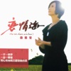 Chan Ya-Wen - 漂浪的海沙
