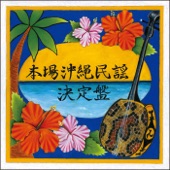 HONBA OKINAWAMINYO KETTEIBAN artwork