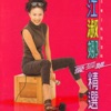 Nana Chiang - 庭院深深
