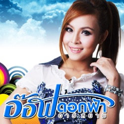 Aof Dokfa R Siam - สถานะโสด