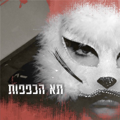 תא הכפפות cover