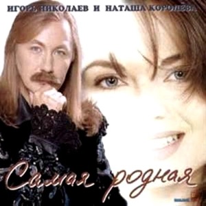 Самая Родная