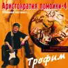 Аристократия помойки, том 4 (Основной инстинкт...) album lyrics, reviews, download