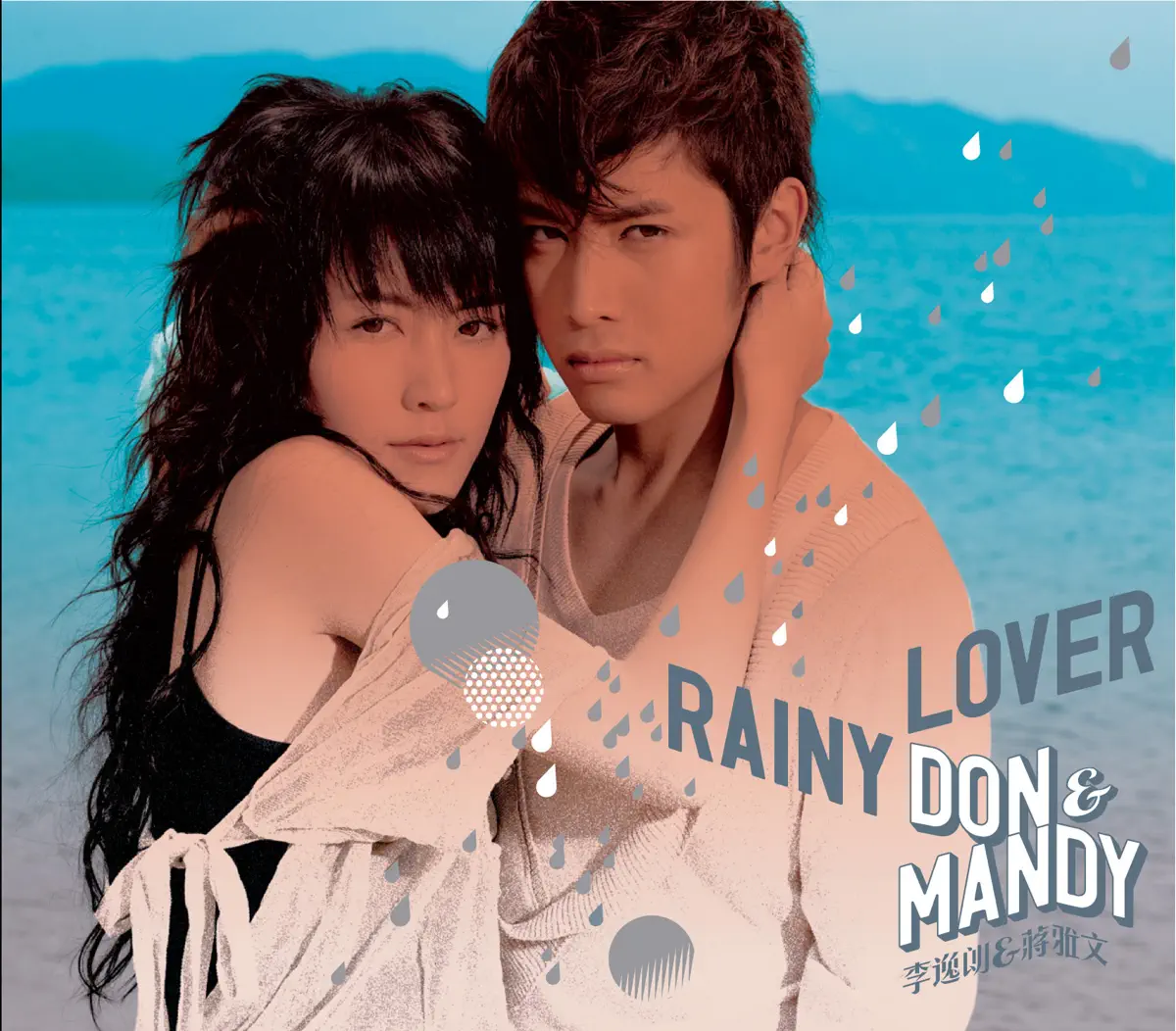 李逸朗 & 蔣雅文 - Rainy Lover (2006) [iTunes Plus AAC M4A]-新房子