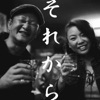 それから - Single ジャケット写真