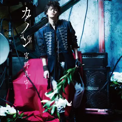 Canon - Single - Mamoru Miyano